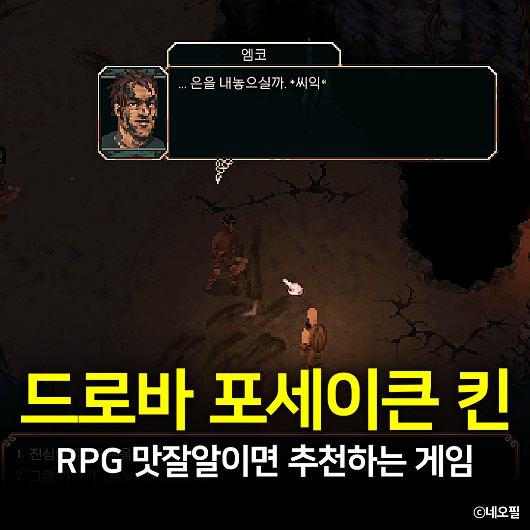 RPG 맛잘알이면 추천! 드로바 포세이큰 킨