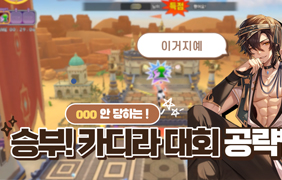 [동영상] 000 안 당하는 승부! 카디라대회 공략 꿀팁🐒