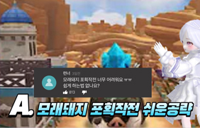 [동영상] 모래돼지 포획작전 쉬운공략