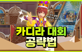 [동영상] 승부! 카디라 대회 수비팀 공격팀 꿀팁 공략