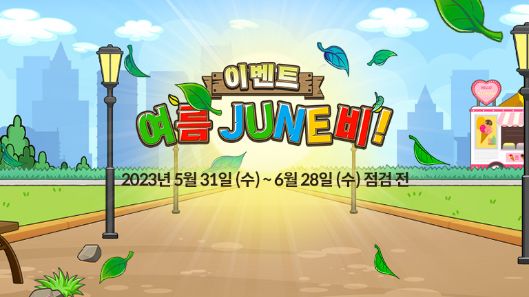 여름JUNE비!