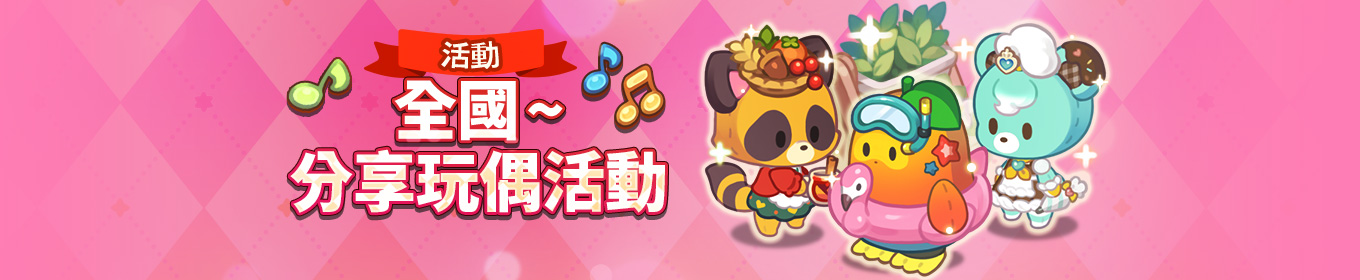 分享玩偶活動
