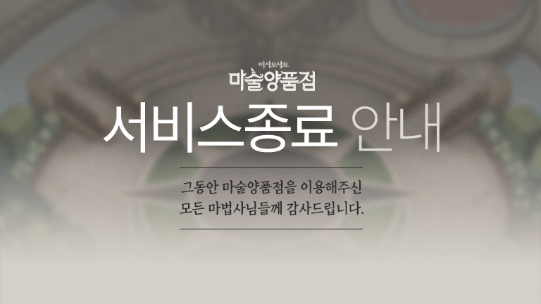 서비스 종료 안내