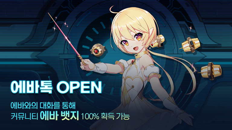 에바톡 오픈 이벤트