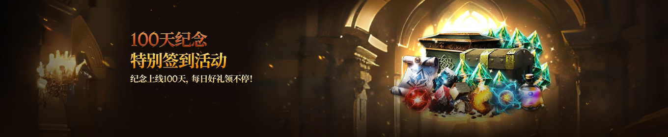 100天纪念特别签到活动