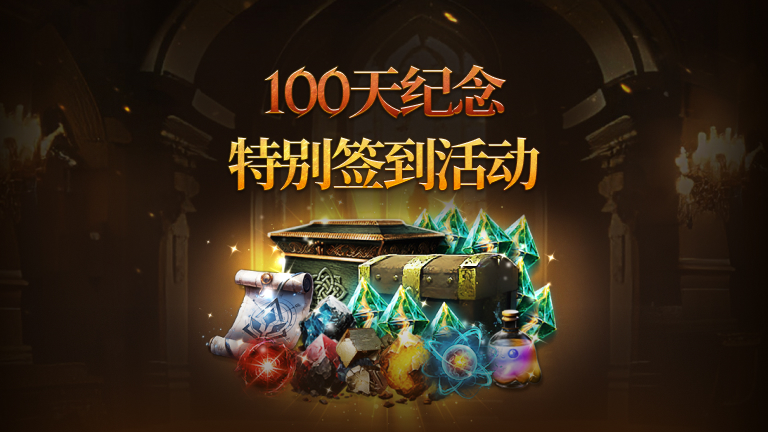 100天纪念特别签到活动