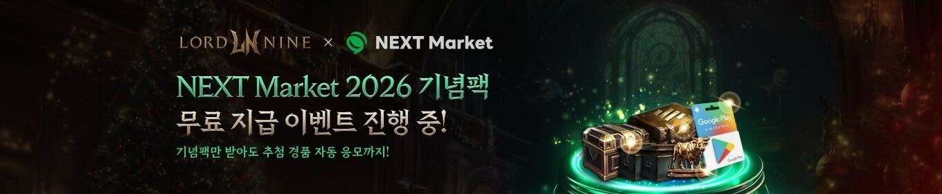  NEXT Market 단독 크리스마스 기념 선물 프로모션 