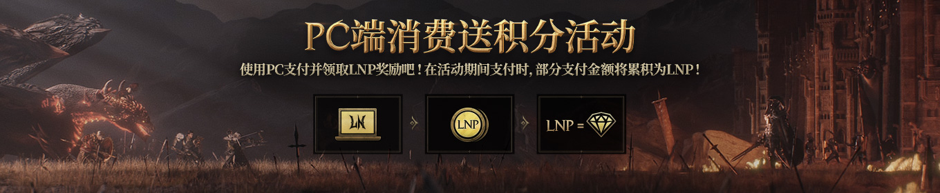 LORDNINE点数(LNP)发放