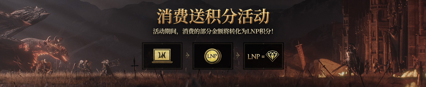LORDNINE点数（LNP）活动公告