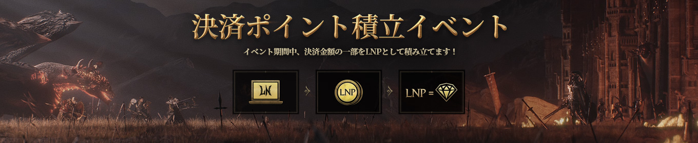 「ロードナインポイント(LNP)」イベント