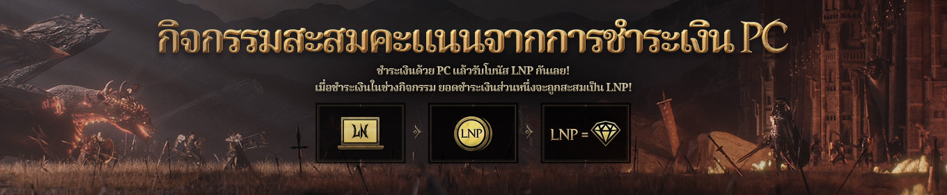 กิจกรรม 'แจกแต้ม LORDNINE (LNP)
