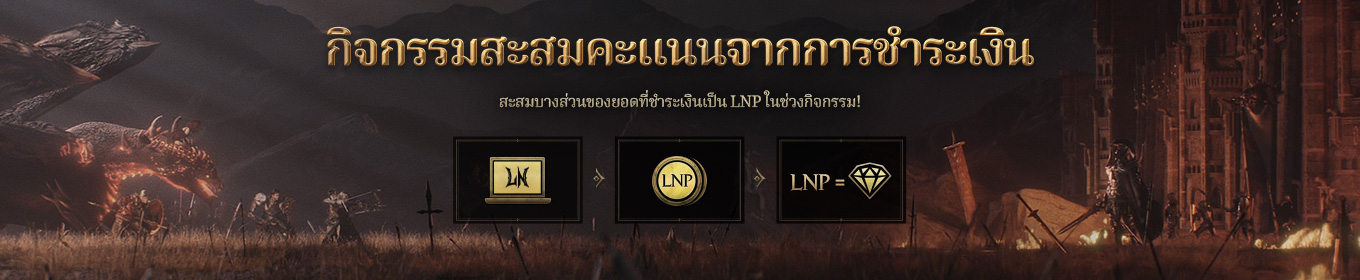 กิจกรรมแจกแต้ม LORDNINE (LNP) 