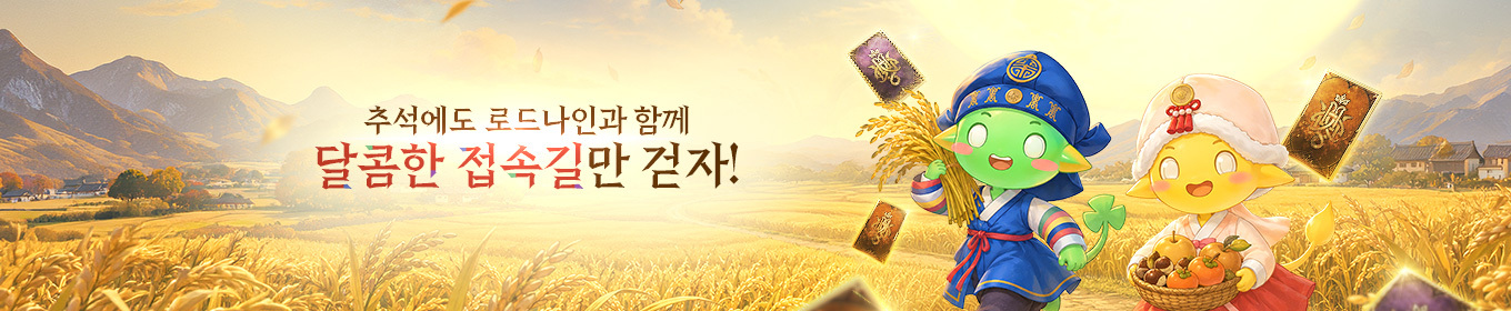 달빛 가득한 추석 특별 출석 이벤트