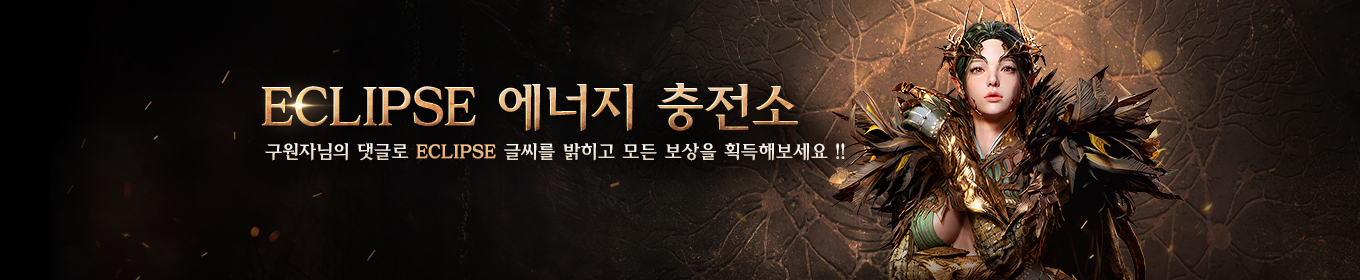 ECLIPSE 에너지 충전소
