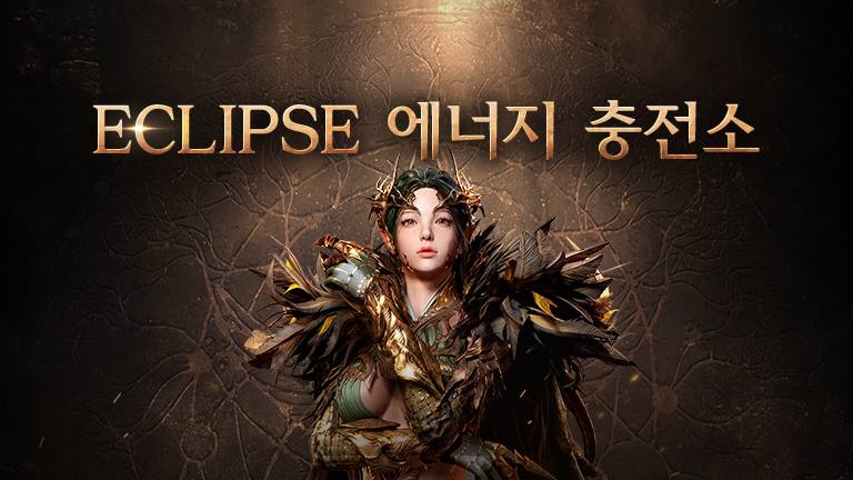 ECLIPSE 에너지 충전소