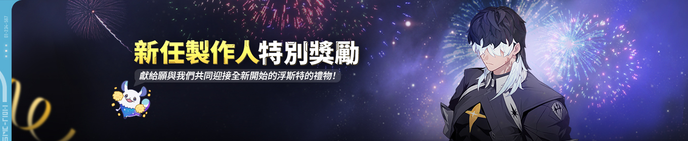 新任製作人 特別獎勵