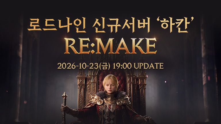 RE:MAKE 서버 ‘하칸’ 사전 등록 오픈