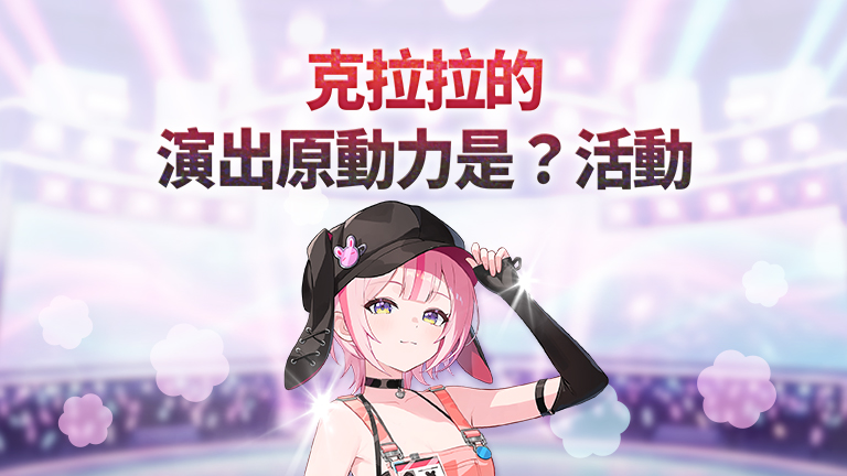 「克拉拉的演出原動力是？」活動