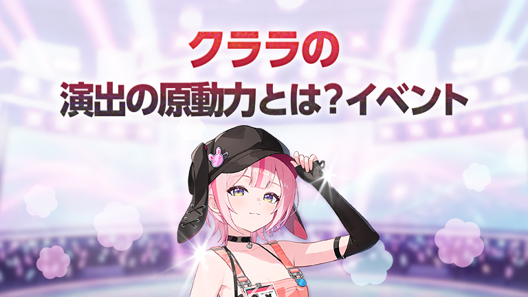 クララの演出の原動力とは？イベント