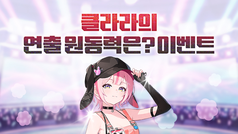 클라라의 연출 원동력은? 이벤트