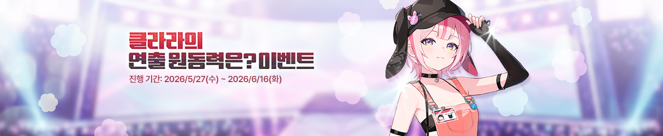 클라라의 연출 원동력은? 이벤트