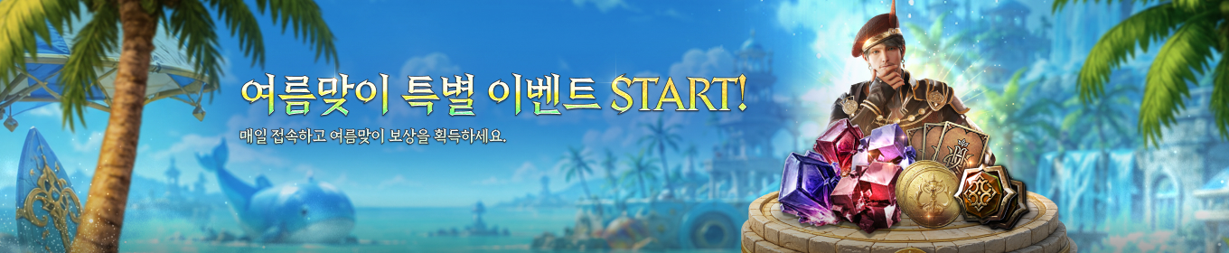 여름맞이 특별 이벤트 START!