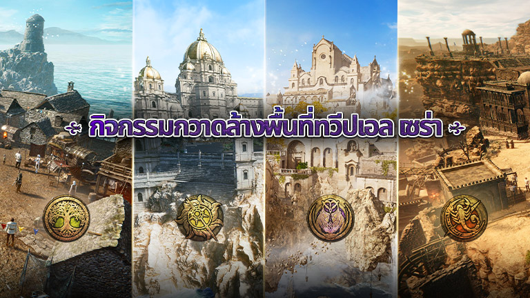 กิจกรรมกวาดล้างทวีปเอลเซร่า