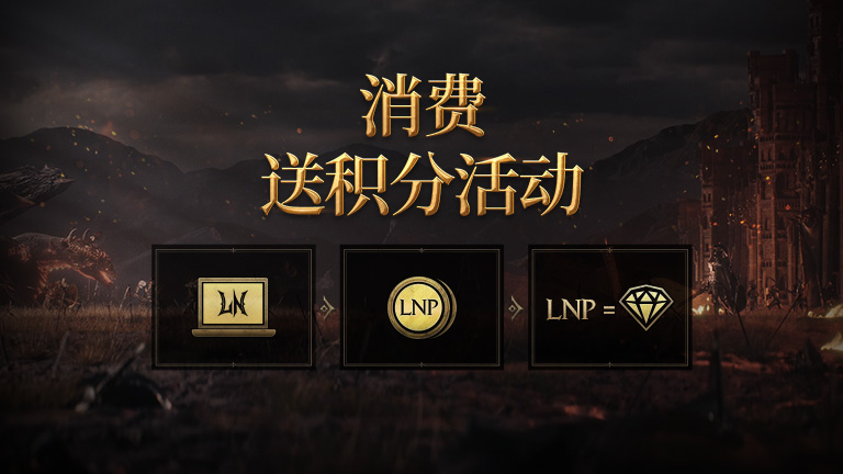LORDNINE点数（LNP）活动公告
