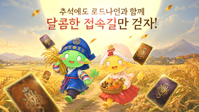 달빛 가득한 추석 특별 출석 이벤트