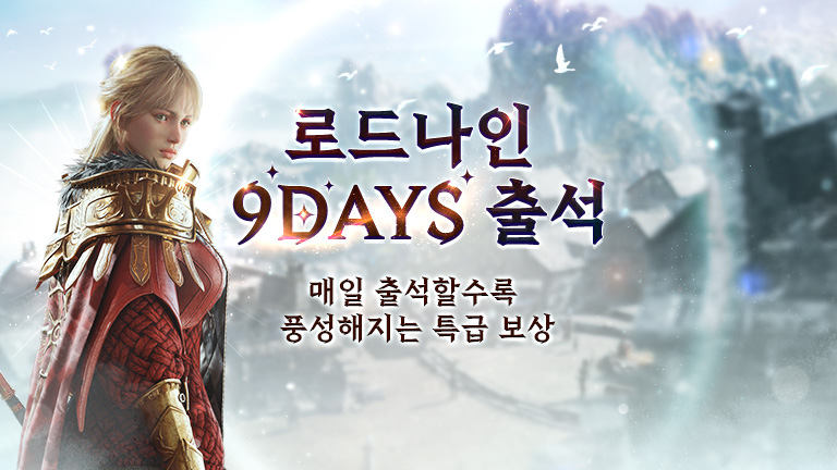 로드나인 9DAYS 출석 이벤트