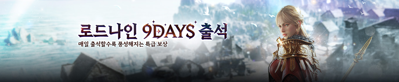 로드나인 9DAYS 출석 이벤트