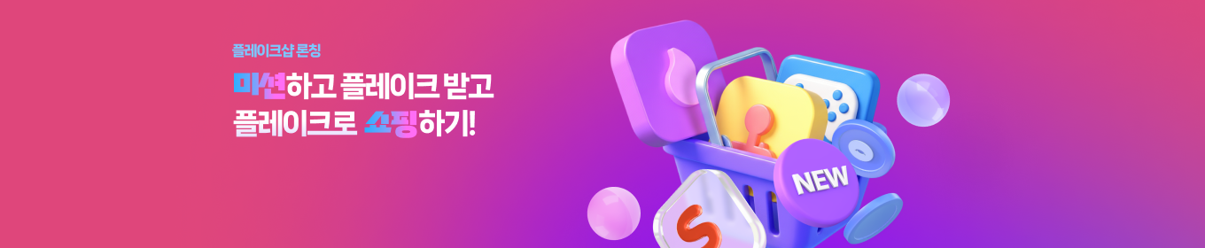 플레이크샵 론칭!