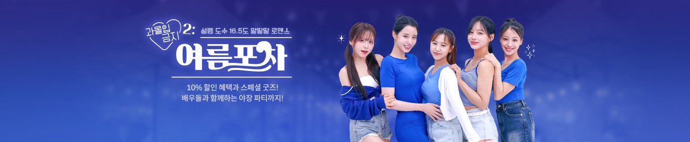 과몰입금지2: 여름포차