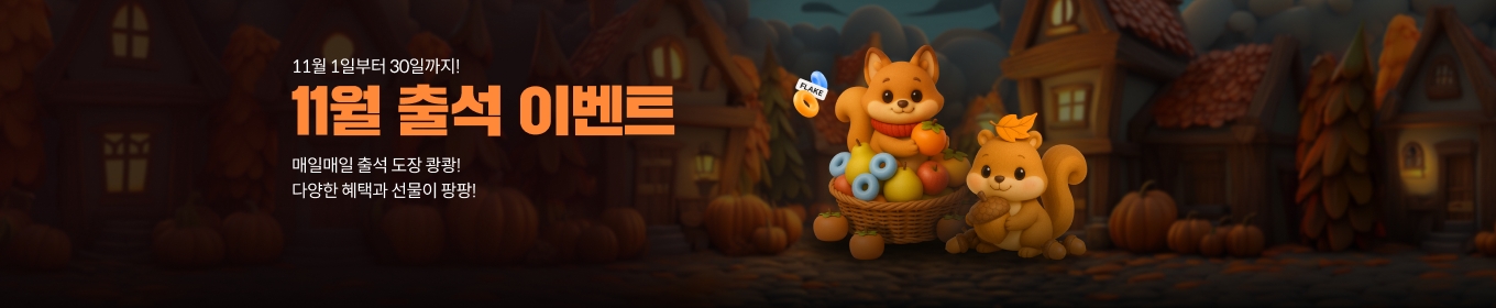 11월 스토어 출석 이벤트