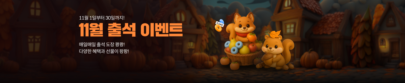 11월 스토어 출석 이벤트