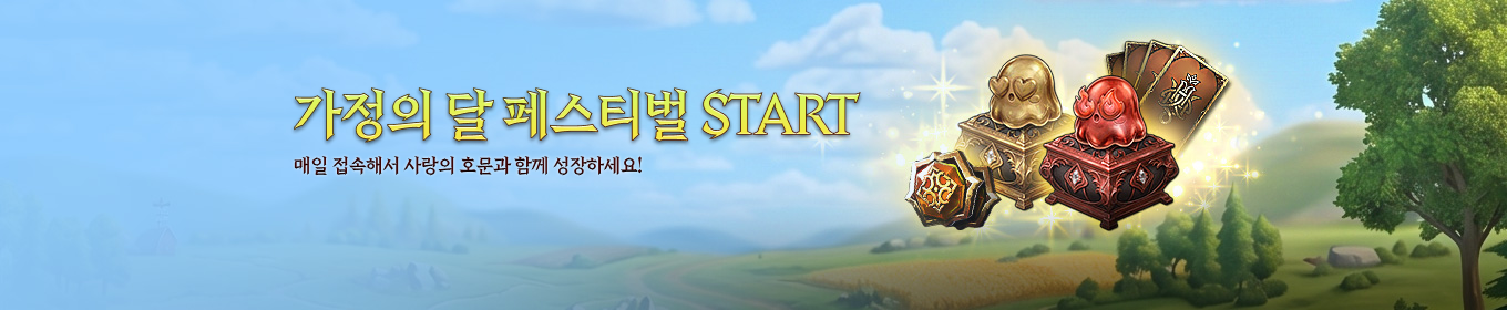 가정의 달 페스티벌
