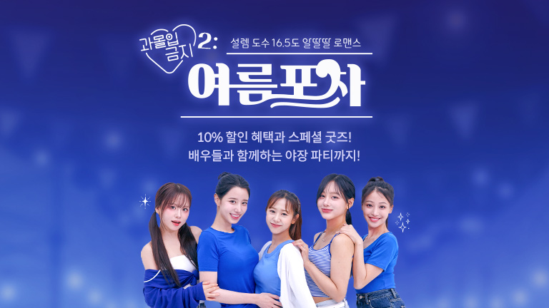 과몰입금지2: 여름포차