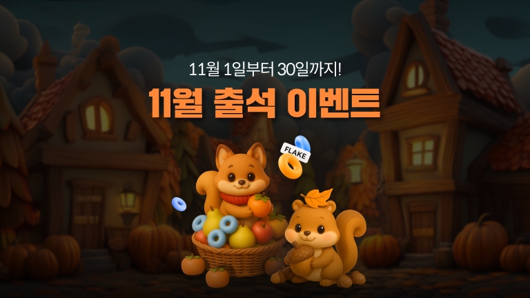 11월 스토어 출석 이벤트