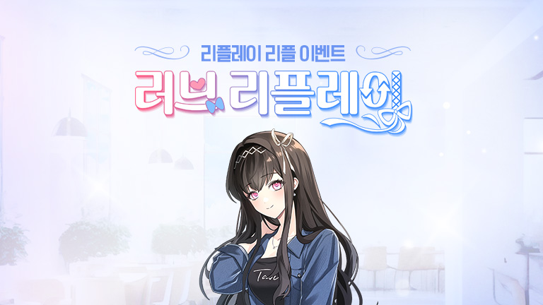 리플레이 리플 이벤트