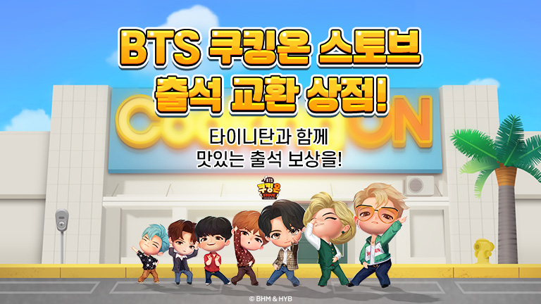 BTS 쿠킹온 출석 교환 상점