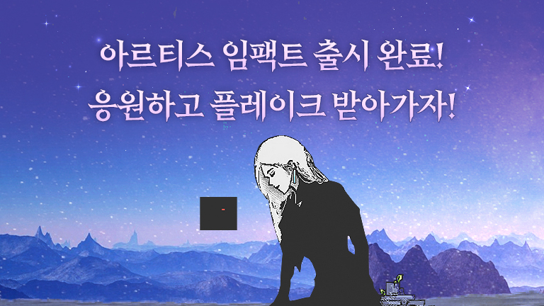 아르티스 임팩트 출시 이벤트