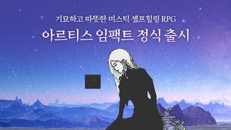 아르티스 임팩트 정식 출시