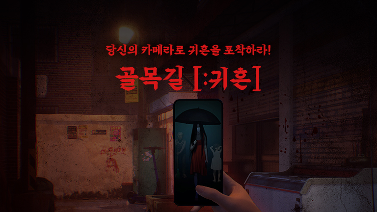 <골목길: 귀흔> 정식 출시