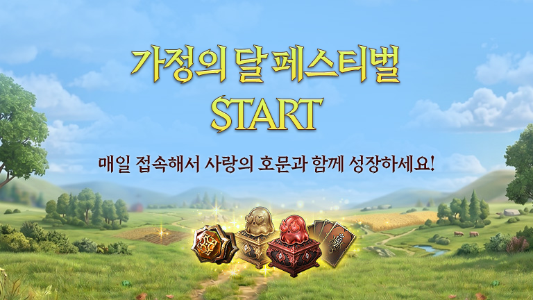 가정의 달 페스티벌