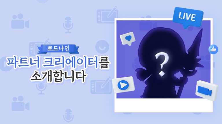 파트너 크리에이터를 소개합니다!