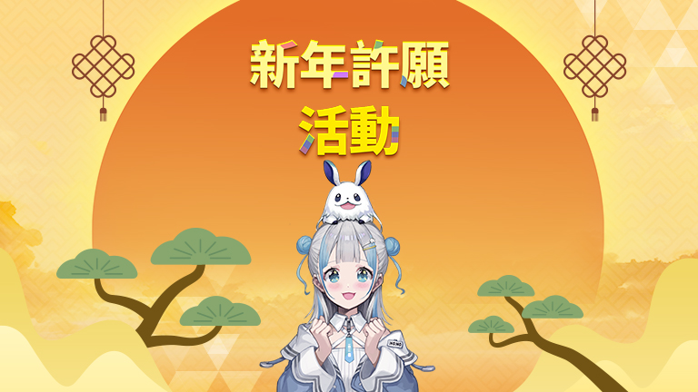 迎新年許願活動 