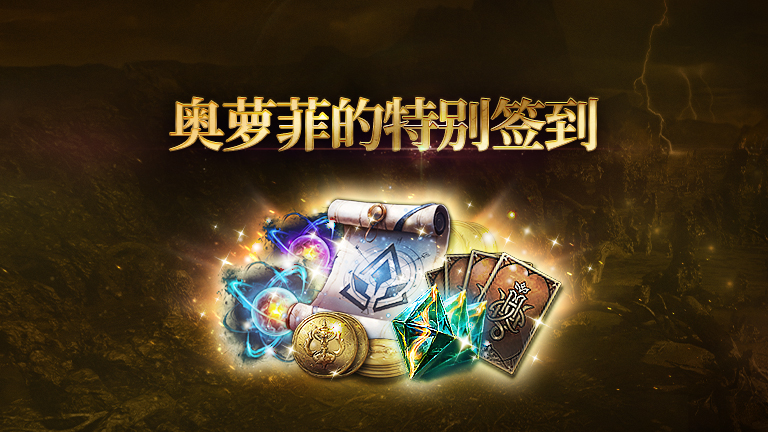 奥萝菲的特别签到活动公告