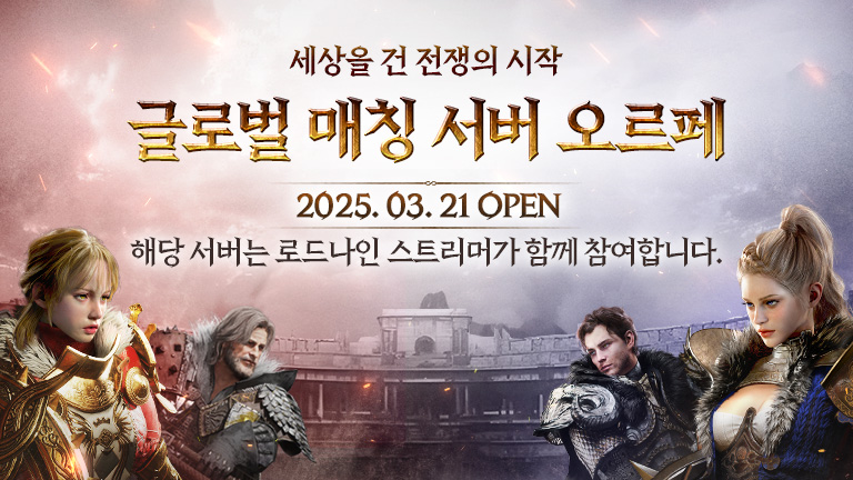 글로벌 매칭 서버 오르페 오픈 안내 