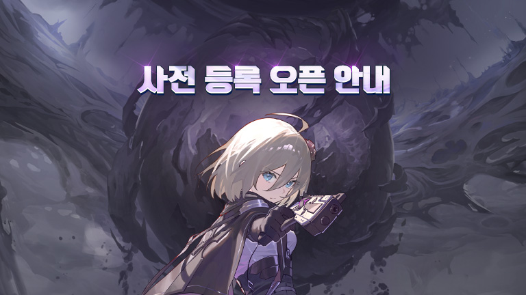 정식 사전 등록 오픈 