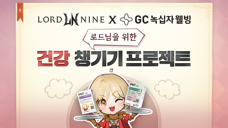 로드나인 X GC 녹십자웰빙 콜라보 이벤트